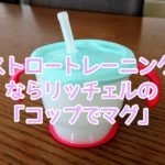 ストロートレーニングならリッチェルの「コップでマグ」がオススメ!