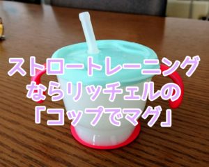 ストロートレーニングならリッチェルの「コップでマグ」がオススメ！