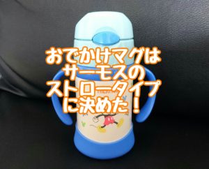 赤ちゃん用おでかけマグはサーモスのストロータイプが使える！