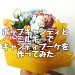 ペコちゃんのポップキャンディとミルキーでキャンディブーケを作ってみた