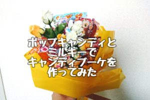 ペコちゃんのポップキャンディとミルキーでキャンディブーケを作ってみた