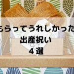 もらってうれしかった出産祝い4選。何をあげていいのか迷ったらコレで決まり!
