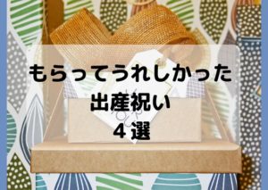もらってうれしかった出産祝い4選。何をあげていいのか迷ったらコレで決まり！