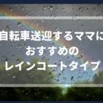 自転車送迎するママにおすすめのレインコートタイプは?