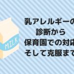 乳アレルギーの診断から保育園での対応、そして克服まで