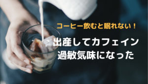 コーヒー飲むと眠れない!出産後カフェイン過敏気味になった話