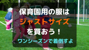 保育園用の服はジャストサイズを買おう！ワンシーズンで着倒すよ