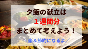 夕飯の献立は一週間分考えよう！まとめ買いで楽＆無駄がないのでオススメ♪