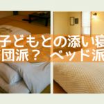 子どもとの添い寝 布団派?それともベッド派?布団をオススメする理由