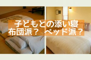 子どもとの添い寝　布団派？それともベッド派？布団をオススメする理由