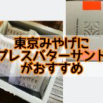 東京みやげにプレスバターサンドがおすすめ 帰省土産にいかが?