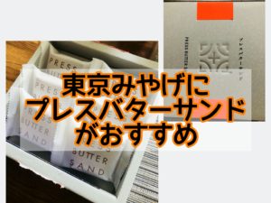 東京みやげにプレスバターサンドがおすすめ 帰省土産にいかが？