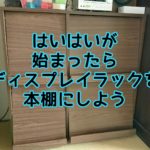 はいはいが始まったら扉付きディスプレイラックの本棚がおすすめ