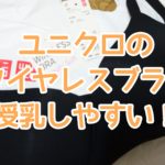 ユニクロのワイヤレスブラが授乳用にめちゃ使いやすくておすすめ!