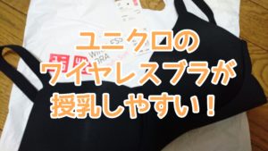 ユニクロのワイヤレスブラが授乳用にめちゃ使いやすくておすすめ！