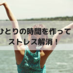 ひとりの時間を作ろう!夫が一人ででかけたら、私も自由時間をもらうようにした