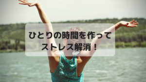 ひとりの時間を作ろう！夫が一人ででかけたら、私も自由時間をもらうようにした