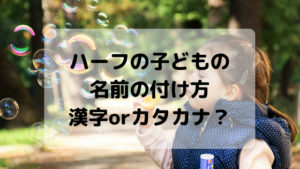 ハーフの子どもの名前はどう付ける？漢字？カタカナ？
