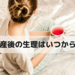 産後の生理はいつから？母乳をあげていたらなかなか再開しなかったよ