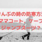 おんぶの時の赤ちゃんの防寒対策は?ママコート、ケープ、ジャンプスーツ?