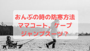 おんぶの時の赤ちゃんの防寒対策は？ママコート、ケープ、ジャンプスーツ？
