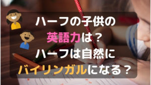 ハーフの子供はバイリンガルになる？英語力は？3歳長男の英語はこんな感じ！