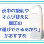 夜中の授乳やオムツ替えに無印の「持ち運びできるあかり」がおすすめ
