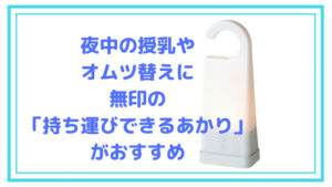 夜中の授乳やオムツ替えに無印の「持ち運びできるあかり」がおすすめ