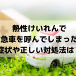 初めての熱性けいれんで救急車を呼んでしまった。正しい対処法は?