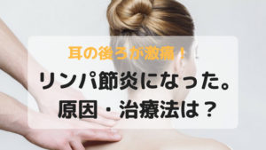 耳の後ろが痛い！リンパ節炎になった。原因や治療法は？