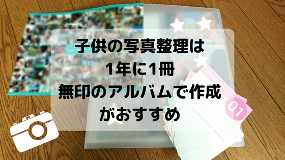 子供の写真整理 1年に1冊無印のアルバムで作成が楽でおすすめ ちゃみたいむ 子育て中のママたちに なるほど を届けたい