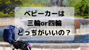 ベビーカーは三輪と四輪どっちがいいの？それぞれのメリット教えます