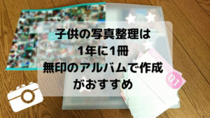 子供の写真整理★1年に1冊無印のアルバムで作成が楽でおすすめ