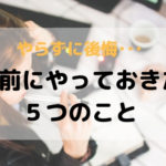 やらずに後悔･･･妊娠中、出産前の時間があるときにやっておきたい５つのこと