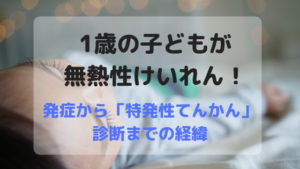 1歳の子どもが無熱性けいれん！発症から「特発性てんかん」診断まで
