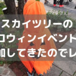 子どもと東京スカイツリー・ソラマチハロウィンイベントに参加してみた