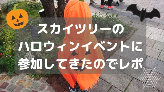 子どもと東京スカイツリー・ソラマチハロウィンイベントに参加してみた