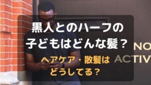 黒人とのハーフの子どもはどんな髪？ヘアケアや散髪事情教えます