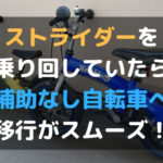 ストライダーを乗り回していたら補助輪なし自転車にいきなり乗れた！