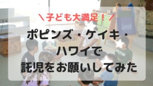 ポピンズ・ケイキ・ワイキキの託児を利用してみた口コミ。子どもは大満足！