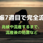 3人目を7週目で完全流産。兆候や流産するまで、流産後の処置など