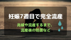 ３人目を７週目で完全流産。兆候や流産するまで、流産後の処置など