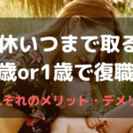 育休いつまで取る？0歳or1歳で復職？それぞれのメリット・デメリット