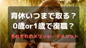 育休いつまで取る？0歳or1歳で復職？それぞれのメリット・デメリット