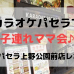 カラオケパセラで子連れママ会!パセラ上野公園通り店レポ