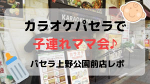 カラオケパセラで子連れママ会！パセラ上野公園通り店レポ