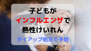 子ども(1歳半)がインフルエンザで熱性けいれん！ダイアップ処方で予防