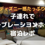 子連れでセレブレーシヨンホテル・ディスカバリー宿泊レポ!ディズニー感たっぷり♪
