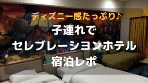 子連れでセレブレーシヨンホテル・ディスカバリー宿泊レポ！ディズニー感たっぷり♪