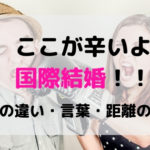 国際結婚のここが大変！ストレス感じる文化の違い・言葉・距離の問題